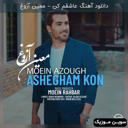 دانلود اهنگ عاشقم کن معین آزوغ